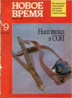 Обложка книги - Новое время 1992 №9 -  журнал «Новое время»