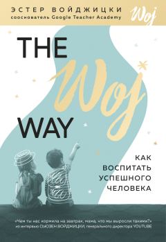 Книга - The Woj Way. Как воспитать успешного человека. Эстер Войджицки - прочитать в Litvek