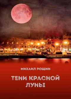 Книга - Тени красной луны. Михаил Владимирович Рощин - читать в Litvek