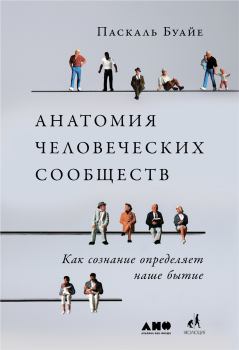 Книга - Анатомия человеческих сообществ. Паскаль Буайе - прочитать в Litvek