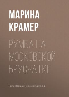 Книга - Румба на московской брусчатке. Марина Крамер - читать в Litvek