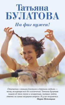 Обложка книги - Даже не сомневайся - Татьяна Булатова