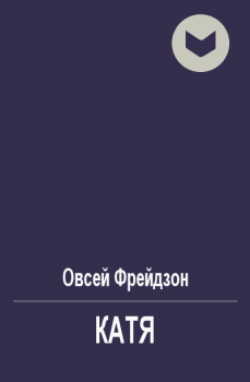 Обложка книги - Катя - Овсей Леонидович Фрейдзон