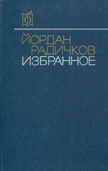 Обложка книги - Избранное - Йордан Радичков