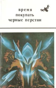 Обложка книги - Время покупать черные перстни - Николай Владимирович Курочкин