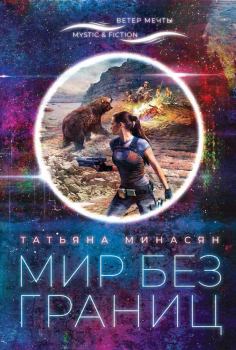 Обложка книги - Мир без границ - Татьяна Минасян
