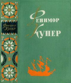 Книга - Браво. Морская волшебница.. Джеймс Фенимор Купер - читать в Litvek