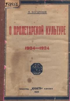 Книга - О пролетарской культуре (1904-1924). Александр Александрович Богданов - читать в Litvek