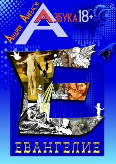 Обложка книги - Евангелие. Книжная серия «Азбука 18» - Андрей Ангелов