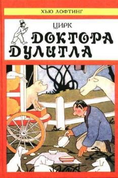Книга - Цирк Доктора Дулитла (сборник). Хью Джон Лофтинг - прочитать в Litvek