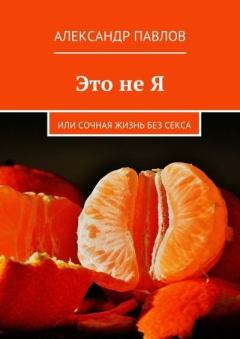Обложка книги - Это не Я или сочная жизнь без секса - Александр Павлов