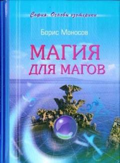Книга - Магия для магов. Борис Моисеевич Моносов - читать в Litvek