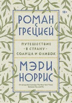 Книга - Роман с Грецией. Путешествие в страну солнца и оливок. Мэри Норрис - читать в Litvek