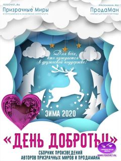 Обложка книги - Акция "День доброты". Зима 2020 -  Eaterina