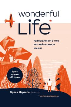 Обложка книги - Wonderful Life. Размышления о том, как найти смысл жизни - Фрэнк Мартела
