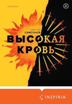 Книга - Высокая кровь. Сергей Анатольевич Самсонов - читать в Litvek