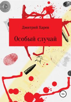 Обложка книги - Особый случай - Дмитрий Александрович Харев