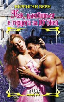 Обложка книги - Как влюбиться в герцога за 10 дней - Керриган Берн