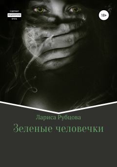 Книга - Зеленые человечки. Лариса Анатольевна Рубцова - прочитать в Litvek