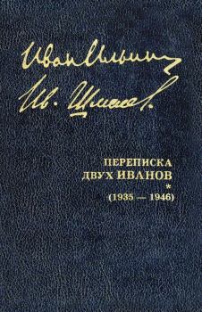 Книга - Переписка двух Иванов (1935 — 1946). Книга 2. Иван Александрович Ильин - читать в Litvek