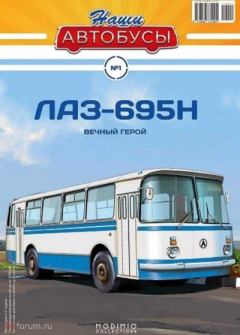 Обложка книги - ЛАЗ-695Н -  журнал «Наши автобусы»