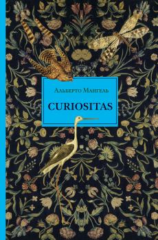 Книга - Curiositas. Любопытство. Альберто Мангель - читать в Litvek