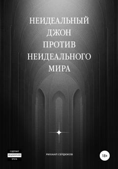Обложка книги - Неидеальный Джон против неидеального мира - Михаил Михайлович Сердюков
