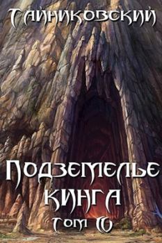 Обложка книги - Подземелье Кинга. Том IV -  Тайниковский