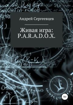 Книга - Живая игра: P.A.R.A.D.O.X.. Андрей Борисович Сергеевцев - читать в Litvek