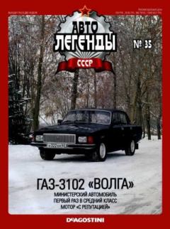 Книга - ГАЗ-3102 "Волга".  журнал «Автолегенды СССР» - прочитать в Litvek