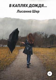 Книга - В каплях дождя…. Лисанна Шер - читать в Litvek