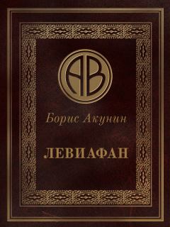 Обложка книги - Левиафан - Борис Акунин