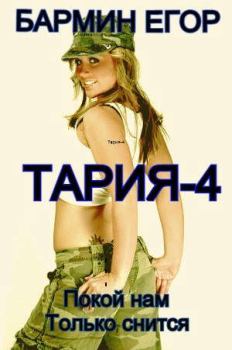 Обложка книги - Тария - 4 - Егор Бармин