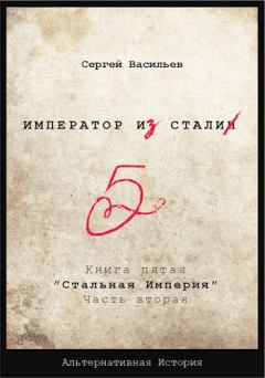 Книга - Стальная империя-2. Сергей Александрович Васильев (seva_riga) - прочитать в Litvek