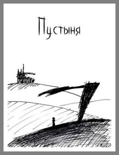 Обложка книги - Пустыня - Анна Дмитриевна Пляка