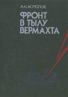 Обложка книги - Фронт в тылу вермахта - Алексей Никитович Асмолов