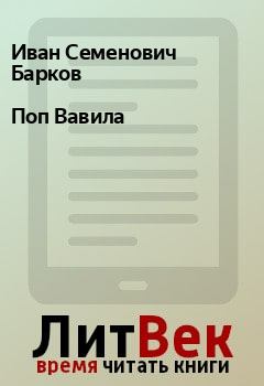 Обложка книги - Поп Вавила - Иван Семенович Барков