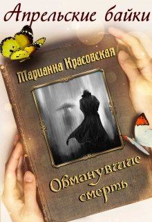 Книга - Обманувшие смерть. Марианна Красовская - читать в Litvek