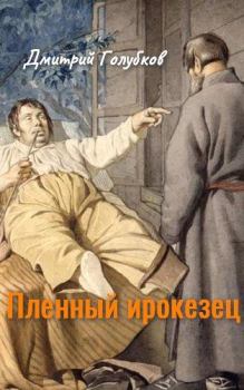 Книга - Пленный ирокезец. Дмитрий Николаевич Голубков - прочитать в Litvek