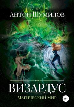 Книга - Визардус. Магический Мир. Антон Шумилов - читать в Litvek