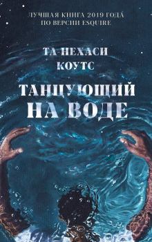 Книга - Танцующий на воде. Та-Нехаси Коутс - читать в Litvek