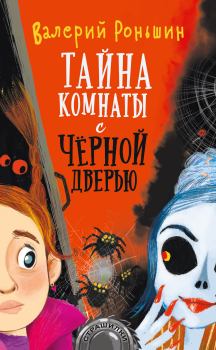 Обложка книги - Тайна комнаты с чёрной дверью - Валерий Михайлович Роньшин