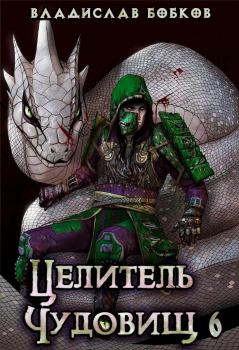 Книга - Целитель чудовищ - 6. Владислав Андреевич Бобков - читать в Litvek