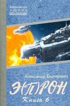 Обложка книги - Э(П)РОН-6 - Александр Павлович Быченин