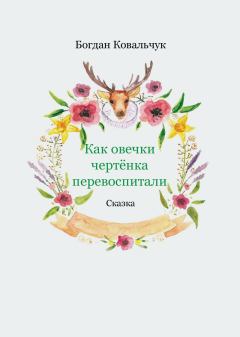 Обложка книги - Как овечки чертёнка перевоспитали - Богдан Владимирович Ковальчук
