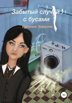 Обложка книги - Забытый случай с бусами - Евгения Ивановна Хамуляк