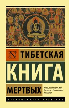 Книга - Тибетская книга мертвых.  Падмасамбхава - читать в Litvek