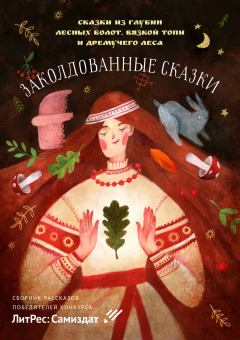 Обложка книги - Заколдованные сказки - Ольга Раудина