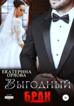 Обложка книги - Выгодный брак - Екатерина Орлова (Katherine O.)