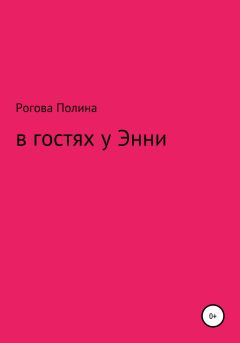Обложка книги - В гостях у Энни - Полина Сергеевна Рогова